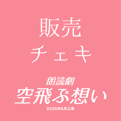 【阪井凪扱い】朗読劇「空飛ぶ想い」チェキ