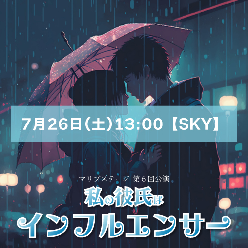 【赤井毬乃扱い】マリブステージ「私の彼氏はインフルエンサー」7月26日(土)13:00【SKY】