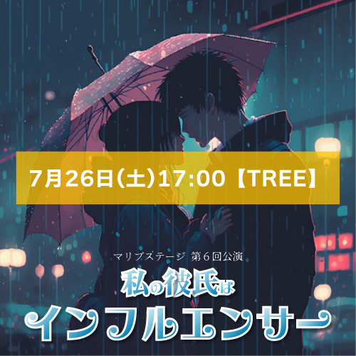 【赤井毬乃扱い】マリブステージ「私の彼氏はインフルエンサー」7月26日(土)17:00【TREE】