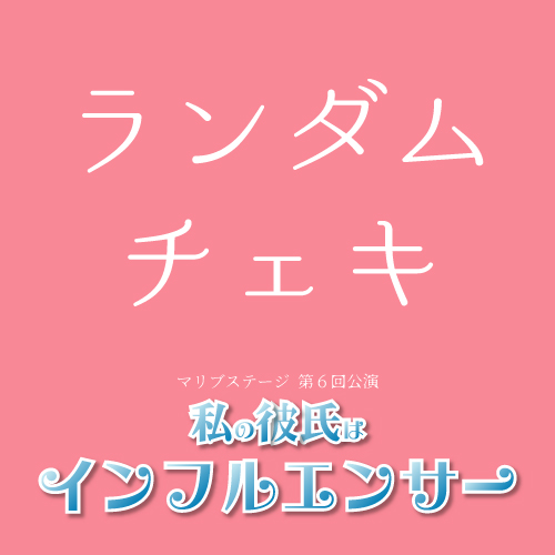 【赤井毬乃扱い】マリブステージ「私の彼氏はインフルエンサー」ランダムチェキ