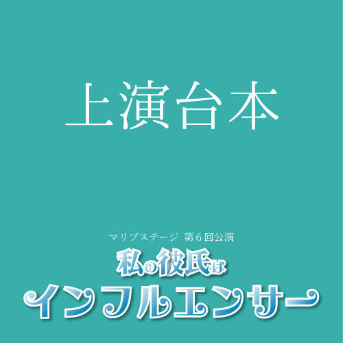 【赤井毬乃扱い】マリブステージ「私の彼氏はインフルエンサー」上演台本