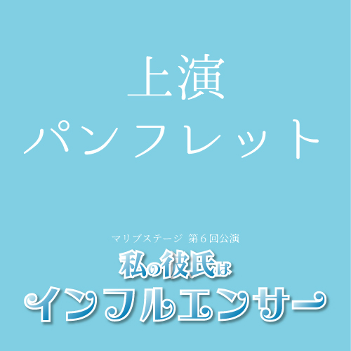 【赤井毬乃扱い】マリブステージ「私の彼氏はインフルエンサー」上演パンフレット