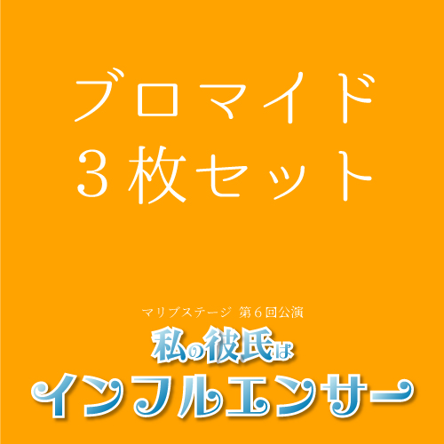 【赤井毬乃扱い】マリブステージ「私の彼氏はインフルエンサー」ブロマイド