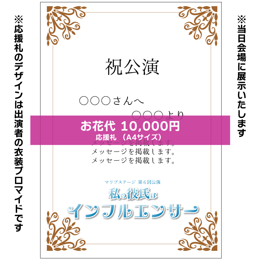 【赤井毬乃扱い】マリブステージ「私の彼氏はインフルエンサー」お花応援札10000円
