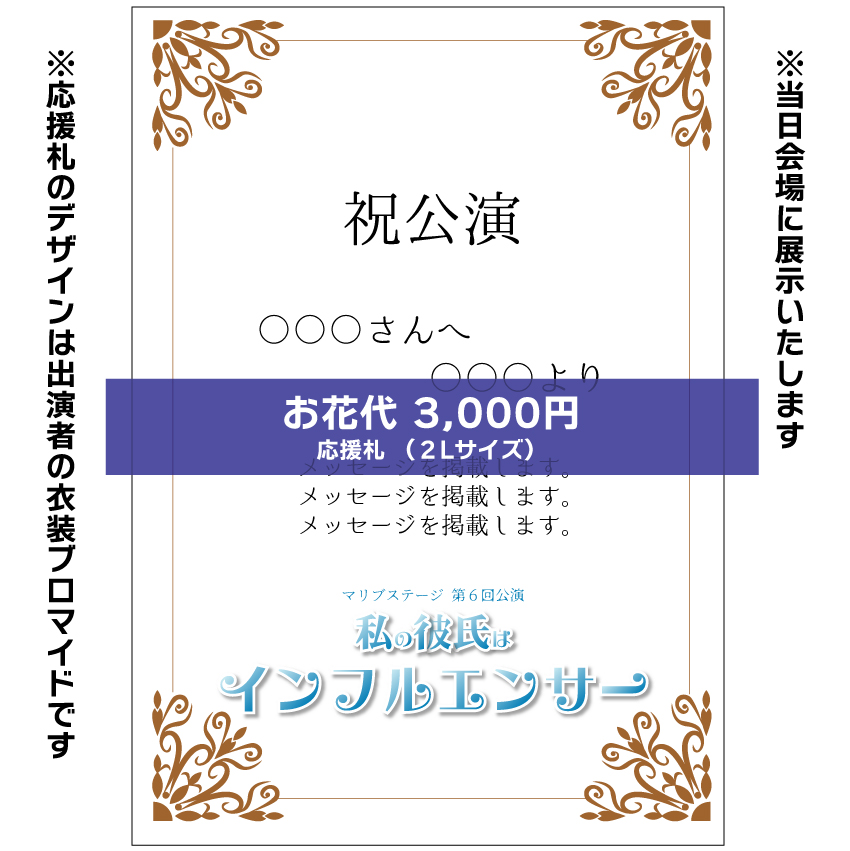 【赤井毬乃扱い】マリブステージ「私の彼氏はインフルエンサー」お花応援札3000円