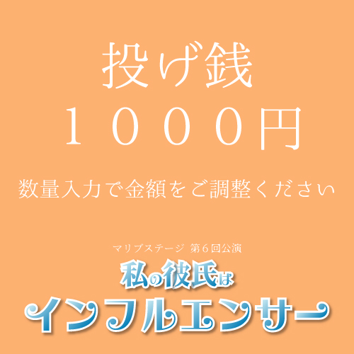 【赤井毬乃扱い】マリブステージ「私の彼氏はインフルエンサー」投げ銭1000円