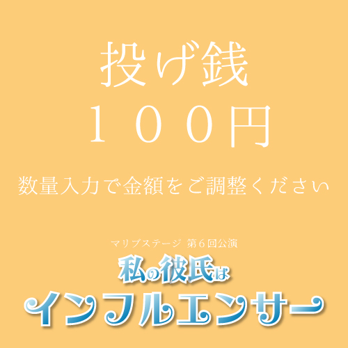 【赤井毬乃扱い】マリブステージ「私の彼氏はインフルエンサー」投げ銭100円