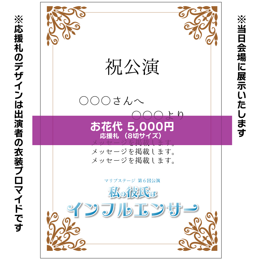 【赤井毬乃扱い】マリブステージ「私の彼氏はインフルエンサー」お花応援札5000円