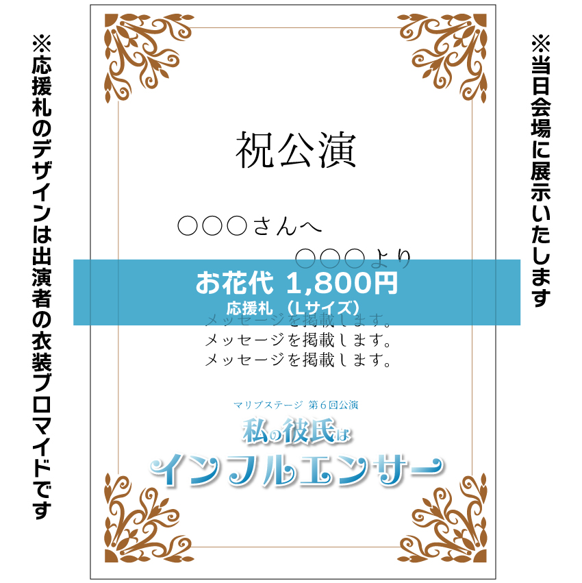 【赤井毬乃扱い】マリブステージ「私の彼氏はインフルエンサー」お花応援札1800円