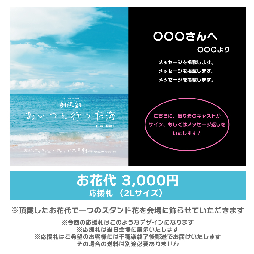 【木村仁美扱い】朗読劇「あいつと行った海」応援札3000円