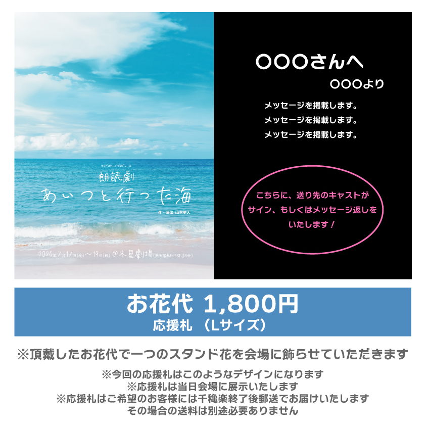 【木村仁美扱い】朗読劇「あいつと行った海」応援札1800円