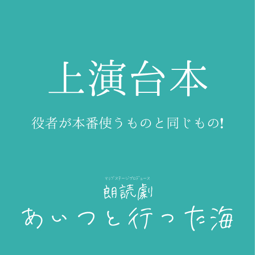 【木村仁美扱い】朗読劇「あいつと行った海」上演台本