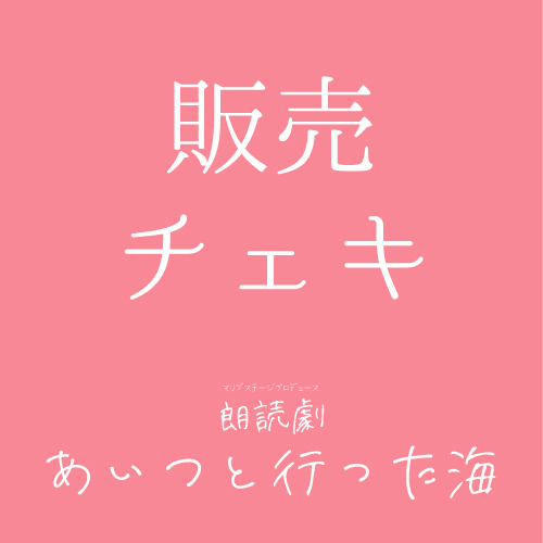 【木村仁美扱い】朗読劇「あいつと行った海」チェキ