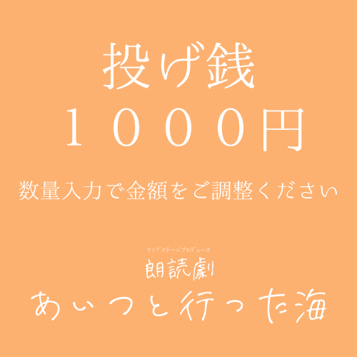 【木村仁美扱い】朗読劇「あいつと行った海」投げ銭1000円