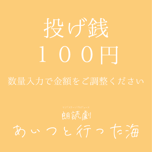 【木村仁美扱い】朗読劇「あいつと行った海」投げ銭100円