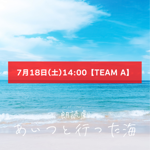 【篠月文斗扱い】朗読劇「あいつと行った海」7月18日(土)14:00 【TEAM A】