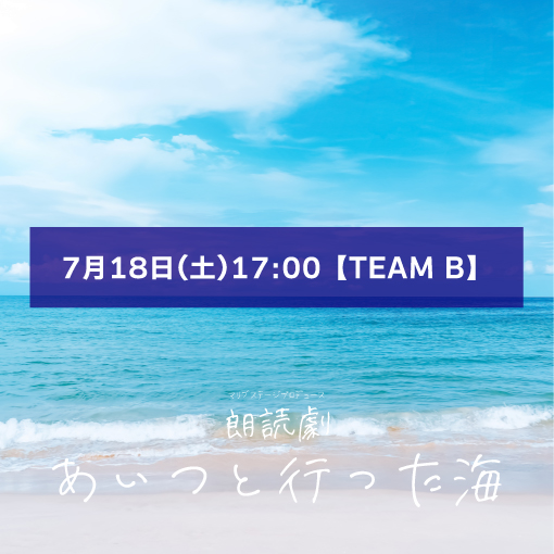 【篠月文斗扱い】朗読劇「あいつと行った海」7月18日(土)17:00 【TEAM B】