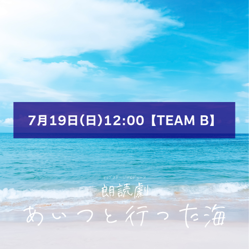 【篠月文斗扱い】朗読劇「あいつと行った海」7月19日(日)12:00 【TEAM B】