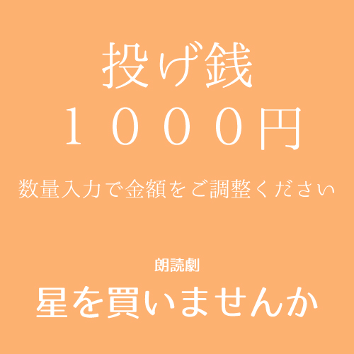 【八篠優菜扱い】朗読劇「星を買いませんか」投げ銭1000円
