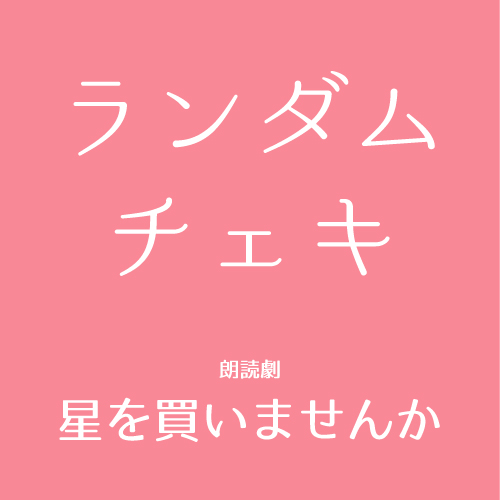 【八篠優菜扱い】朗読劇「星を買いませんか」チェキ