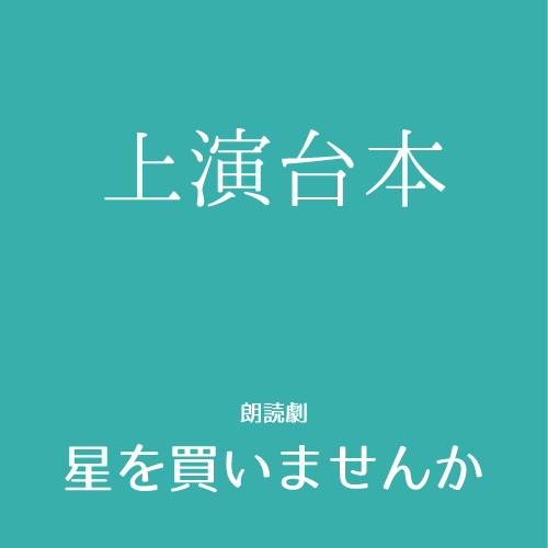 【八篠優菜扱い】朗読劇「星を買いませんか」上演台本