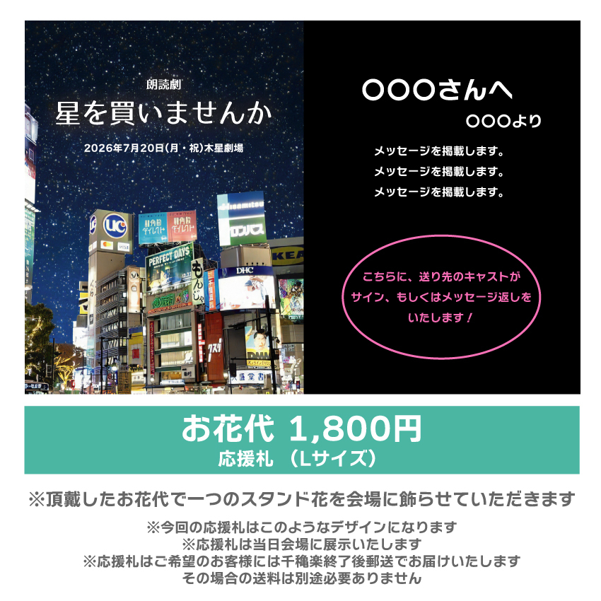 【八篠優菜扱い】朗読劇「星を買いませんか」応援札1800円