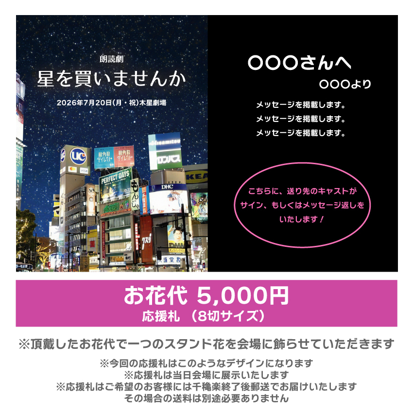 【八篠優菜扱い】朗読劇「星を買いませんか」応援札5000円