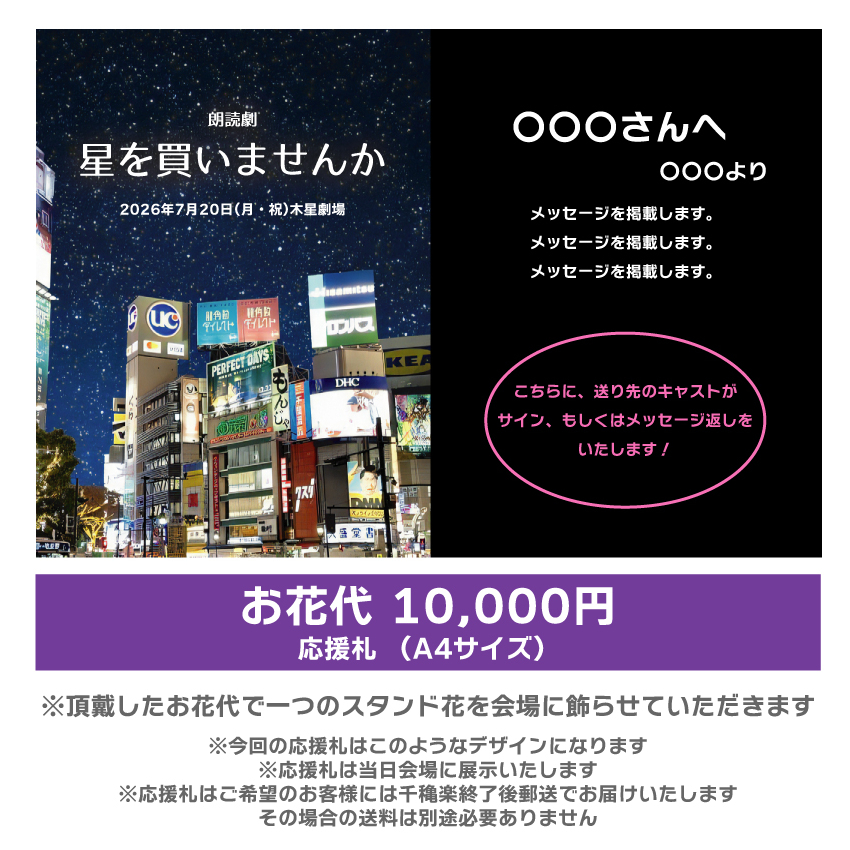 【八篠優菜扱い】朗読劇「星を買いませんか」応援札10000円