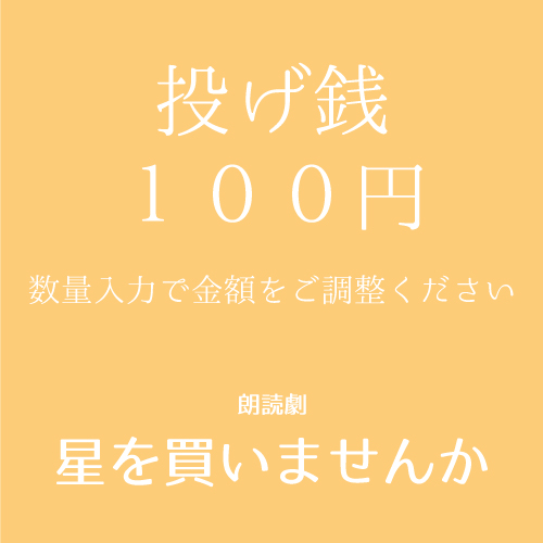 【八篠優菜扱い】朗読劇「星を買いませんか」投げ銭100円