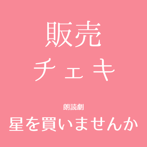 【秋元希奈扱い】朗読劇「星を買いませんか」チェキ