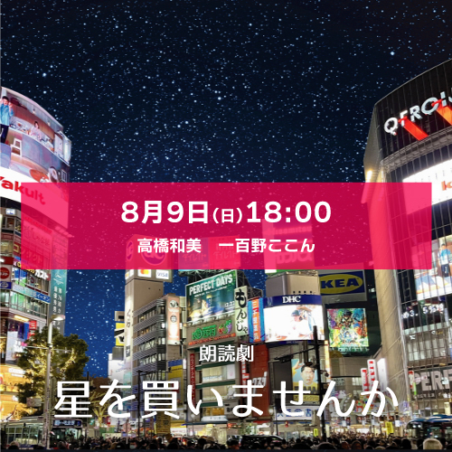 【高橋和美扱い】朗読劇「星を買いませんか」8月9日(日)18:00[エリア543] 高橋和美・一百野ここん
