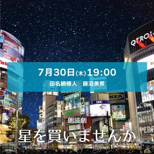 【藤沼美昇扱い】朗読劇「星を買いませんか」7月30日(木)19:00[木星劇場] 田名網脩人・藤沼美昇