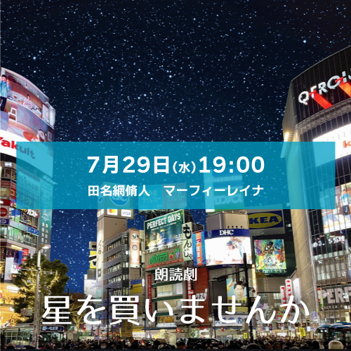 【田名網脩人扱い】朗読劇「星を買いませんか」7月29日(水)19:00[木星劇場] 田名網脩人・マーフィーレイナ