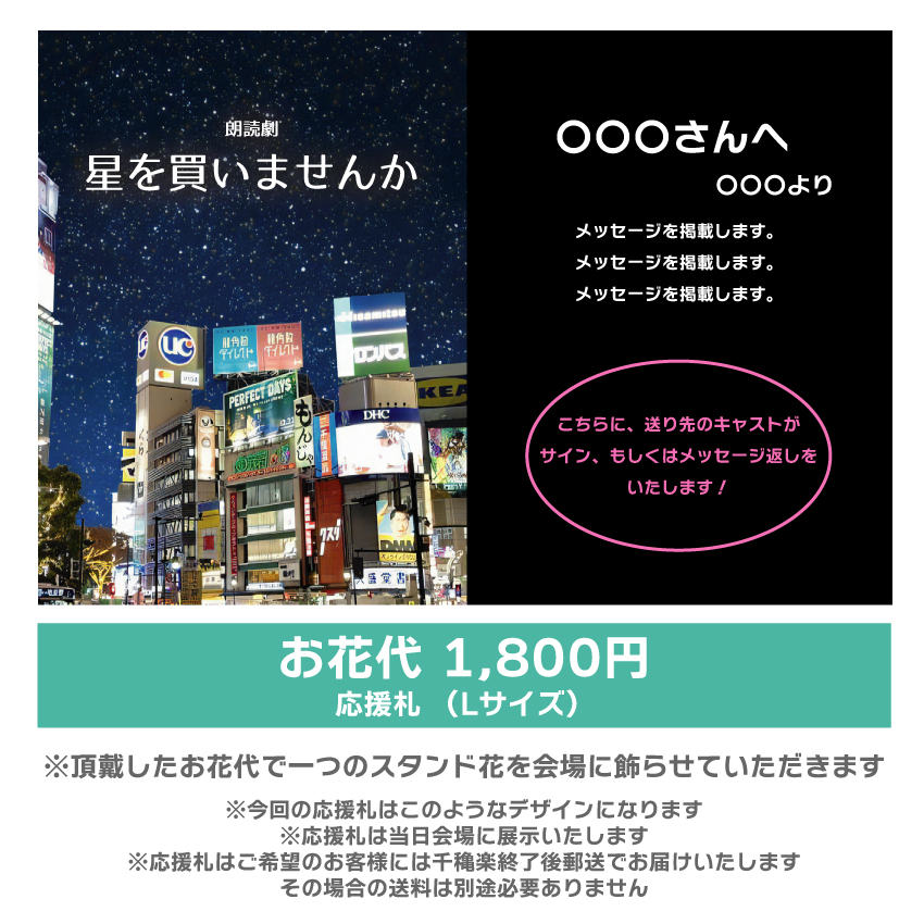【高橋和美扱い】朗読劇「星を買いませんか」応援札1800円