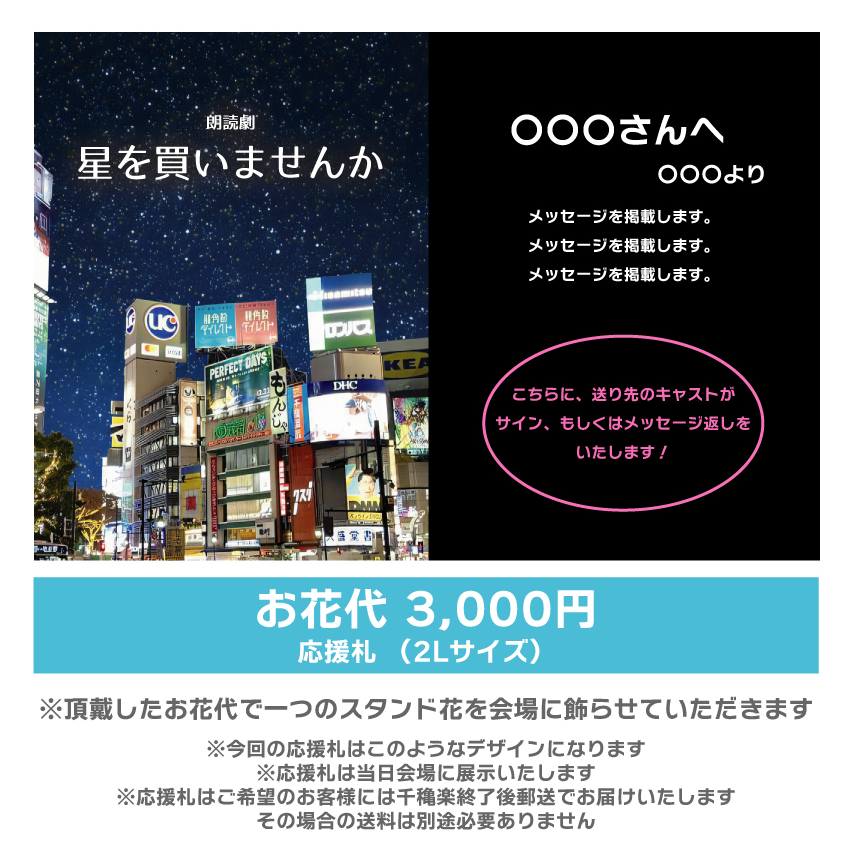 【高橋和美扱い】朗読劇「星を買いませんか」応援札3000円