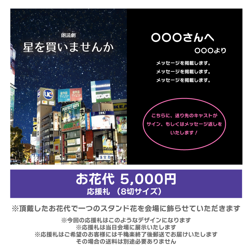 【高橋和美扱い】朗読劇「星を買いませんか」応援札5000円