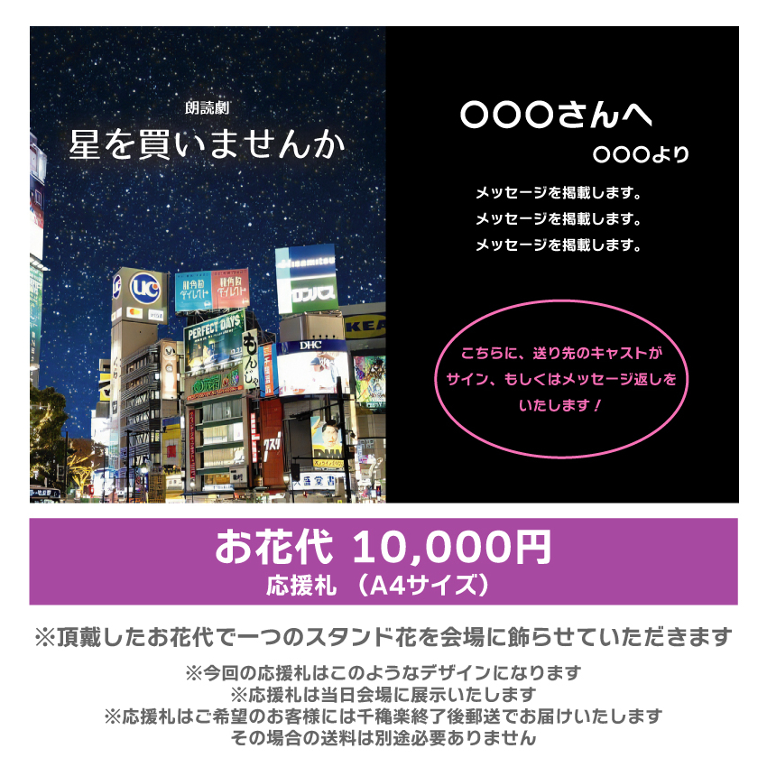 【高橋和美扱い】朗読劇「星を買いませんか」応援札10000円