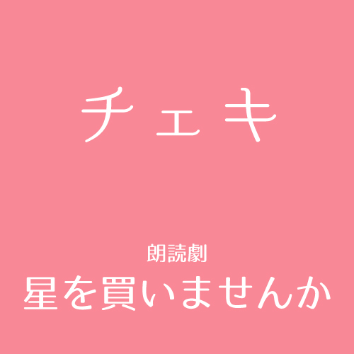 【嬉野さくら扱い】朗読劇「星を買いませんか」チェキ