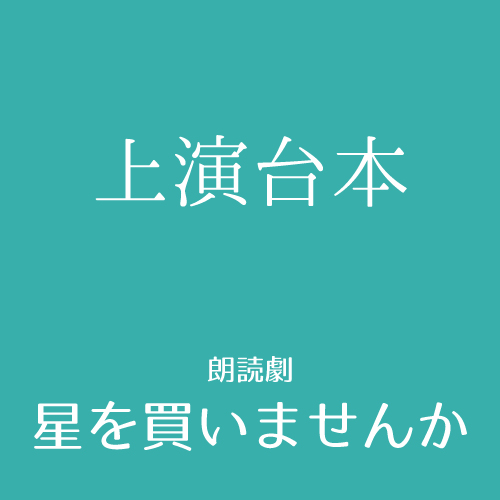 【嬉野さくら扱い】朗読劇「星を買いませんか」上演台本