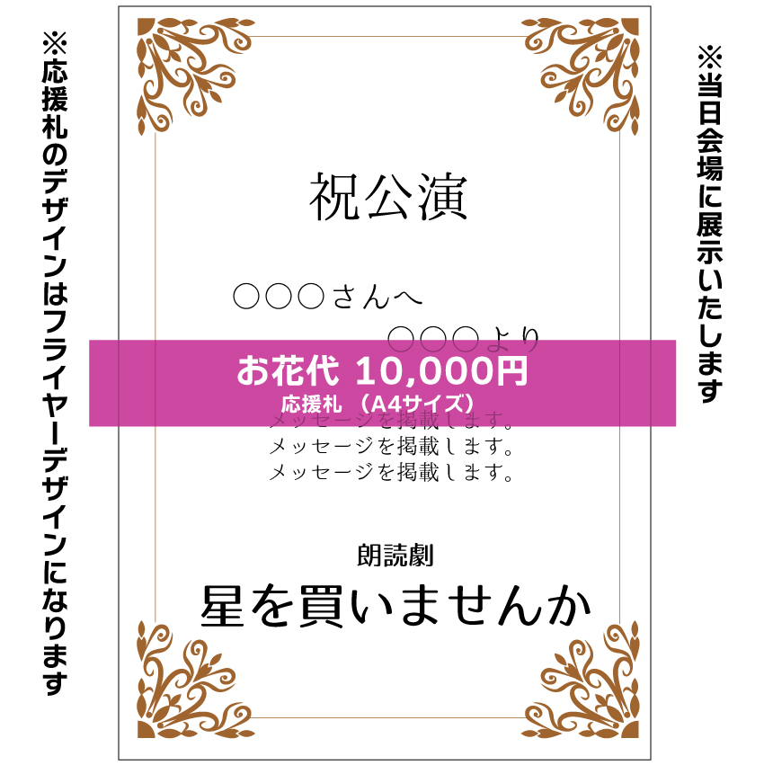 【嬉野さくら扱い】朗読劇「星を買いませんか」応援札10000円