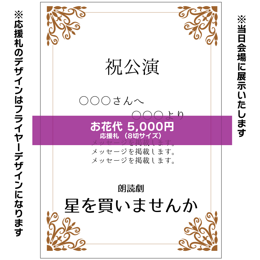 【嬉野さくら扱い】朗読劇「星を買いませんか」応援札5000円