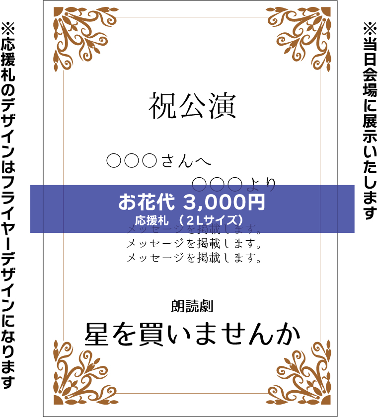 【嬉野さくら扱い】朗読劇「星を買いませんか」応援札3000円