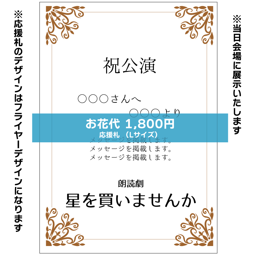【嬉野さくら扱い】朗読劇「星を買いませんか」応援札1800円