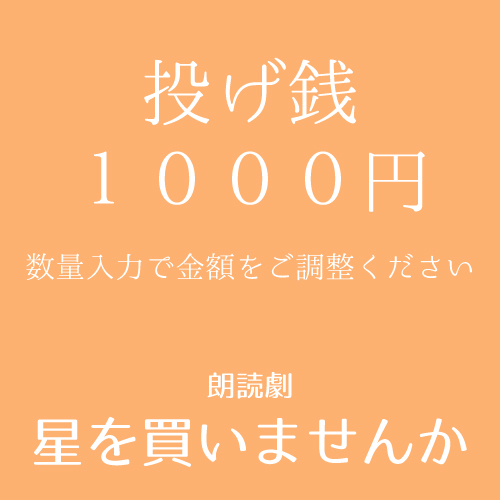 【嬉野さくら扱い】朗読劇「星を買いませんか」投げ銭1000円