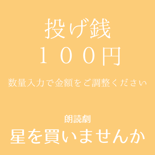 【嬉野さくら扱い】朗読劇「星を買いませんか」投げ銭100円