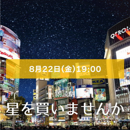【石川健斗扱い】朗読劇「星を買いませんか」8月22日(金)19:00 石川健斗 黒山未来