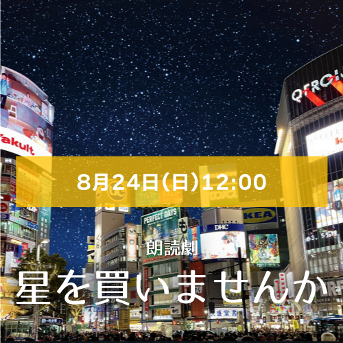 【嬉野さくら扱い】朗読劇「星を買いませんか」8月24日(日)12:00 岩瀬守志 嬉野さくら