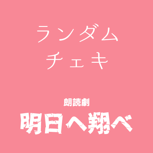 【保科椎香扱い】朗読劇「明日へ翔べ」チェキ