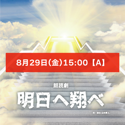 【照井里沙扱い】朗読劇「明日へ翔べ」8月29日(金)15:00 【TEAM A】