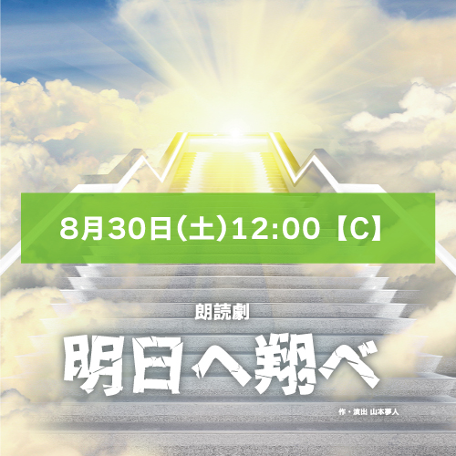 【飴玉扱い】朗読劇「明日へ翔べ」8月30日(土)12:00 【TEAM C】